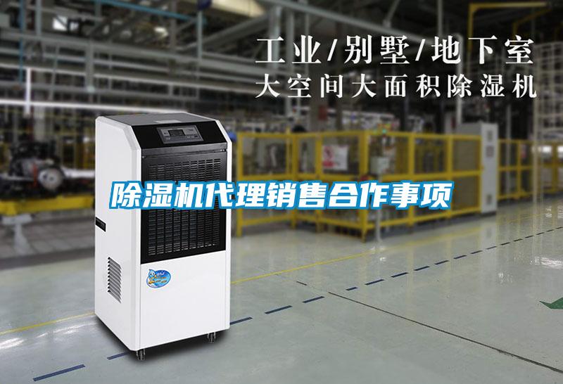 除湿机代理销售合作事项