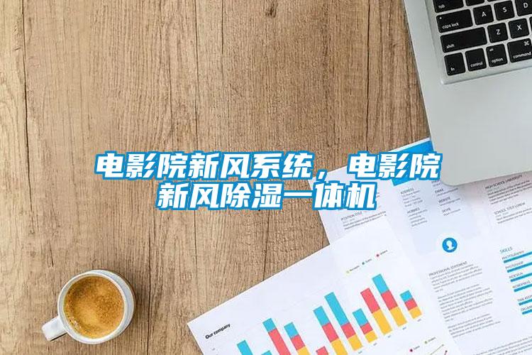 电影院新风系统,电影院新风除湿一体机