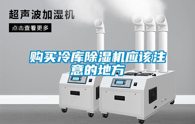 购买冷库除湿机应该注意的地方
