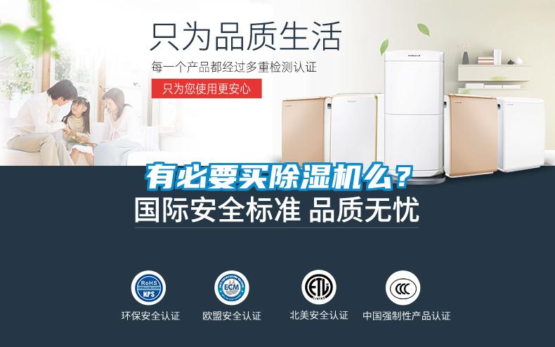 有必要买除湿机么?