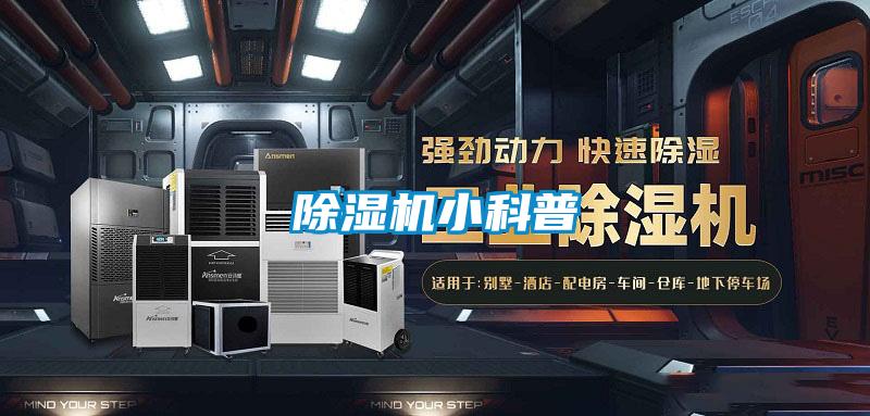 除湿机小科普