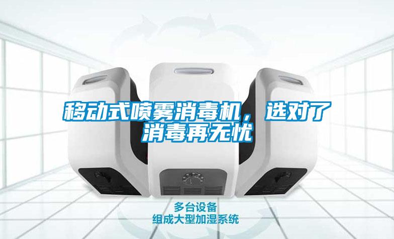 移动式喷雾消毒机,选对了消毒再无忧