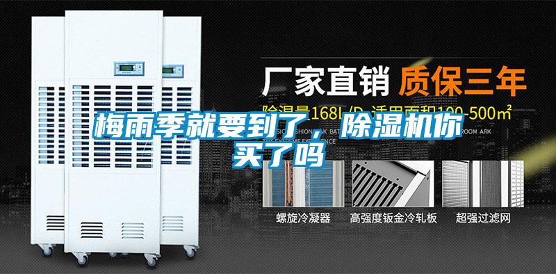 梅雨季就要到了,除湿机你买了吗