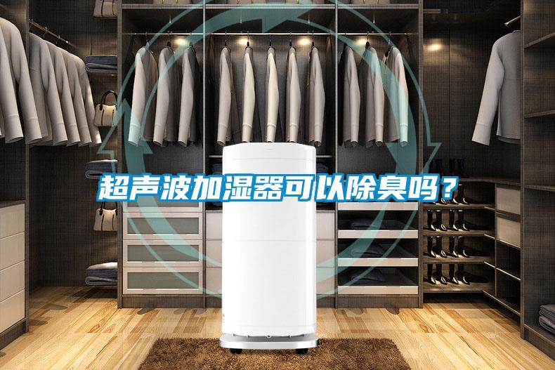 超声波加湿器可以除臭吗?