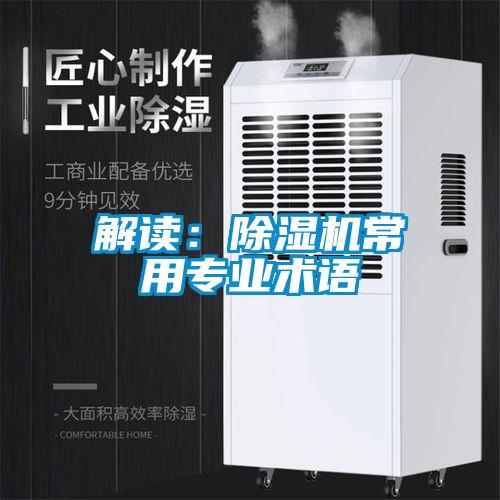 解读:除湿机常用专业术语