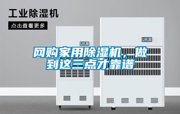 网购家用除湿机,做到这三点才靠谱