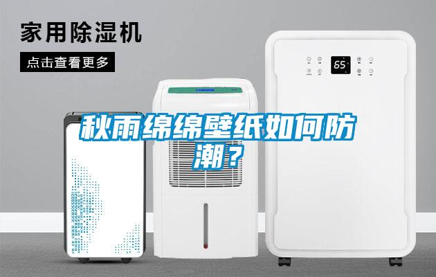 秋雨绵绵壁纸如何防潮?
