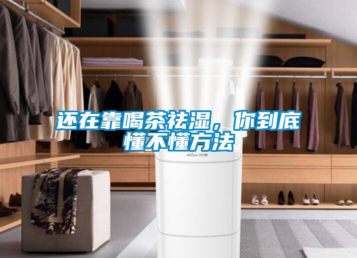 还在靠喝茶祛湿,你到底懂不懂方法