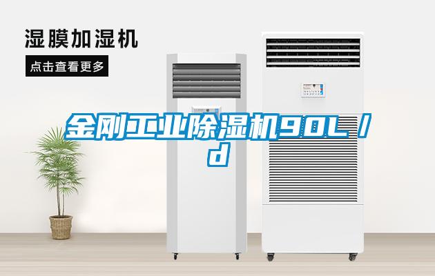 金刚工业除湿机90L/d