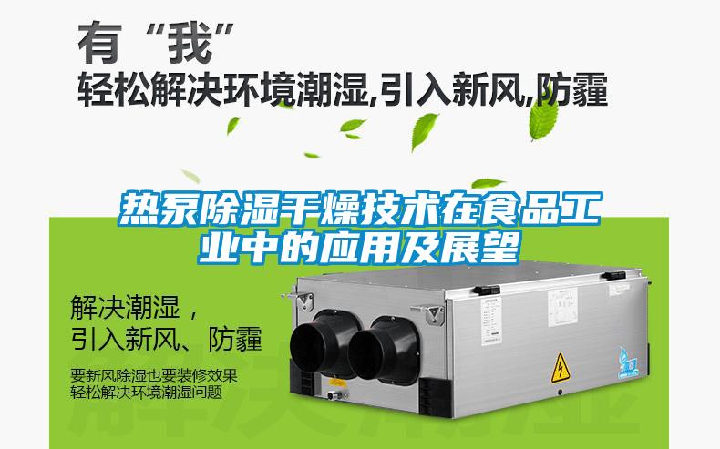 热泵除湿干燥技术在食品工业中的应用及展望