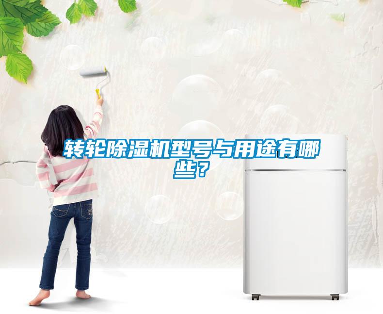转轮除湿机型号与用途有哪些?