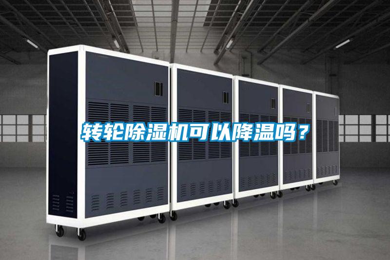 转轮除湿机可以降温吗?