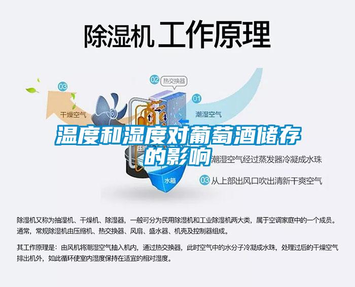 温度和湿度对葡萄酒储存的影响