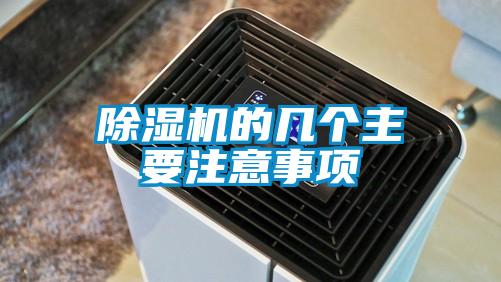 除湿机的几个主要注意事项