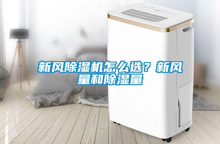 新风除湿机怎么选?新风量和除湿量
