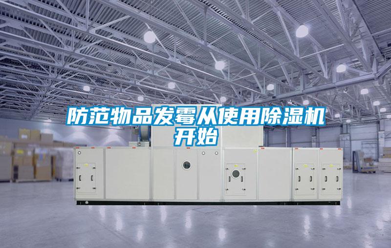防范物品发霉从使用除湿机开始