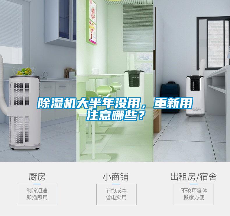除湿机大半年没用,重新用注意哪些?