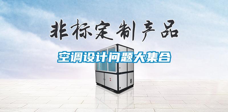 空调设计问题大集合