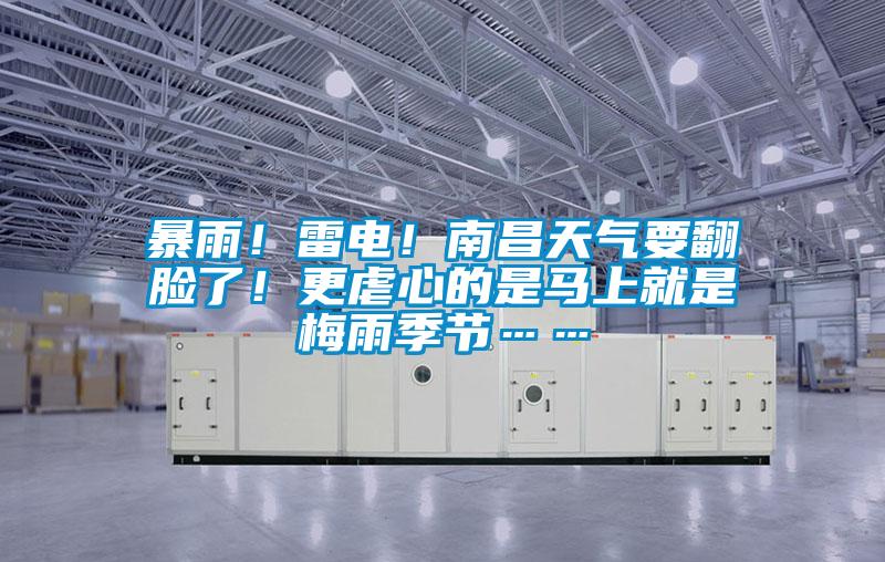 暴雨!雷电!南昌天气要翻脸了!更虐心的是马上就是梅雨季节……