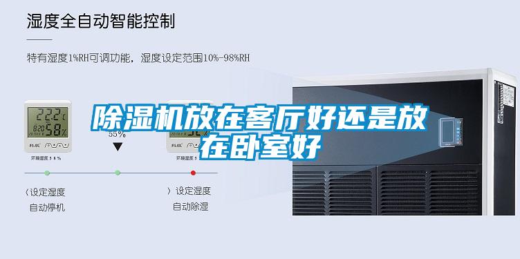 除湿机放在客厅好还是放在卧室好