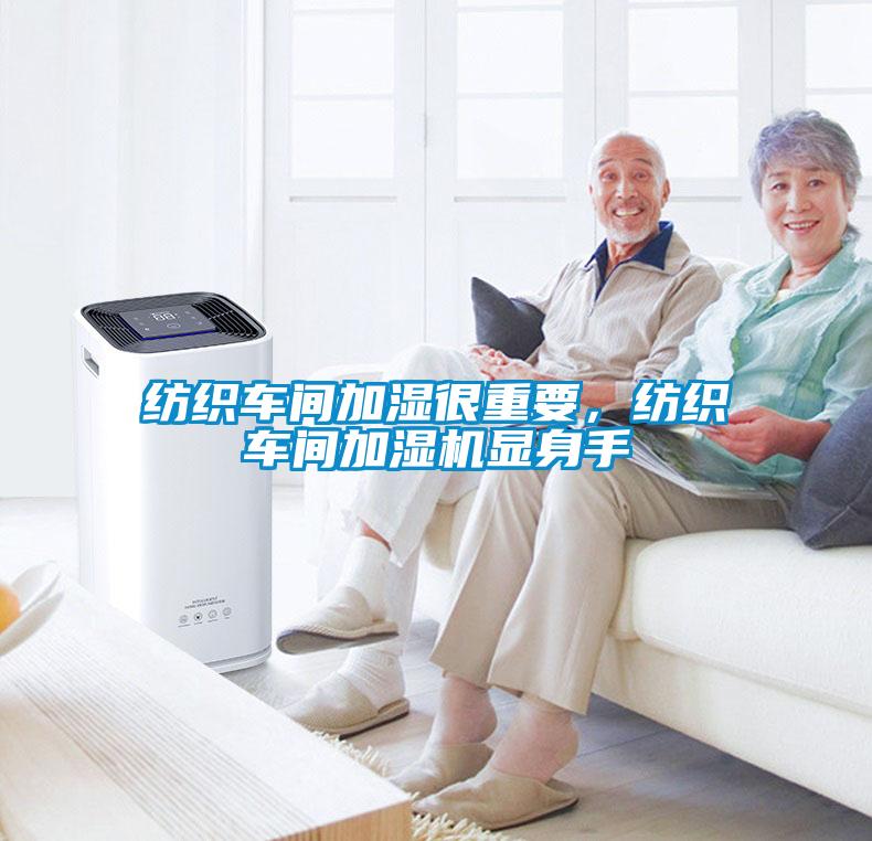 纺织车间加湿很重要,纺织车间加湿机显身手