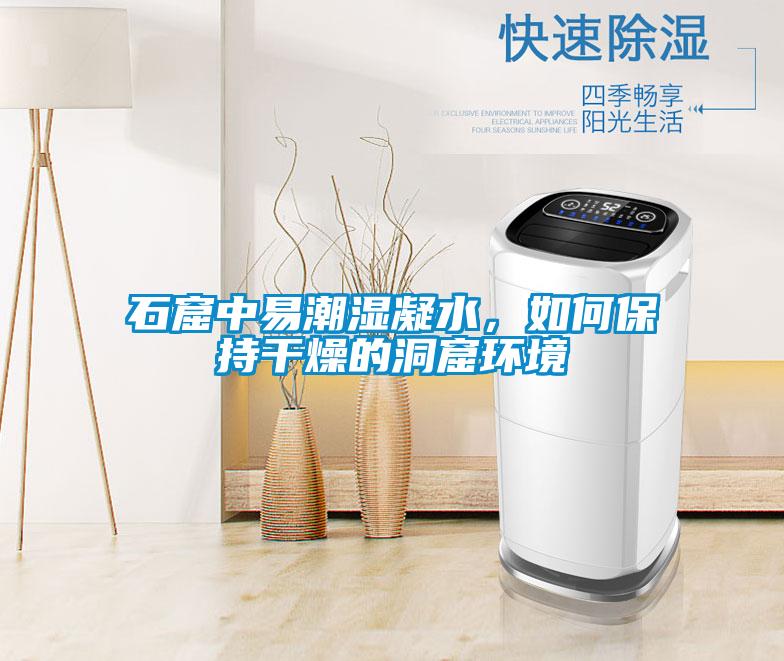 石窟中易潮湿凝水,如何保持干燥的洞窟环境