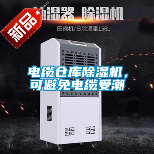 电缆仓库除湿机,可避免电缆受潮