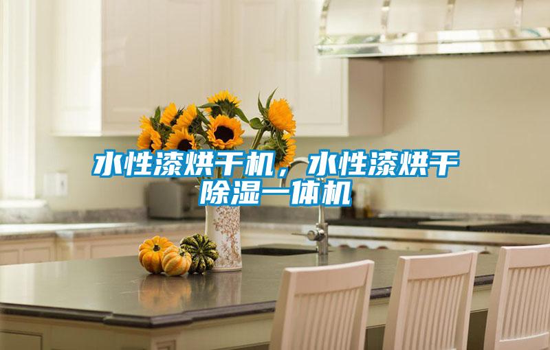 水性漆烘干机,水性漆烘干除湿一体机