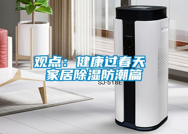 观点:健康过春天 家居除湿防潮篇