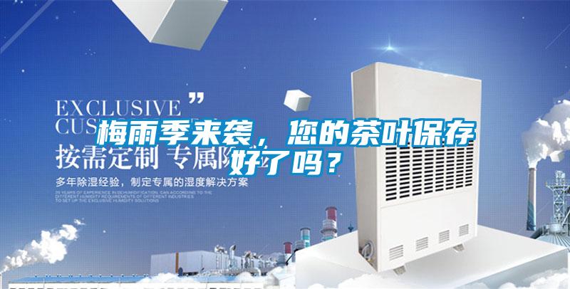 梅雨季来袭,您的茶叶保存好了吗?