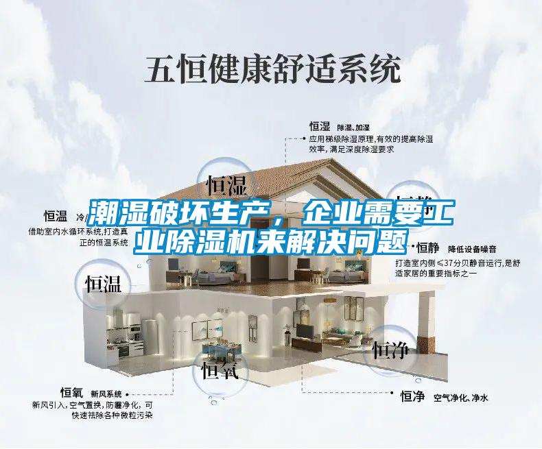 潮湿破坏生产,企业需要工业除湿机来解决问题