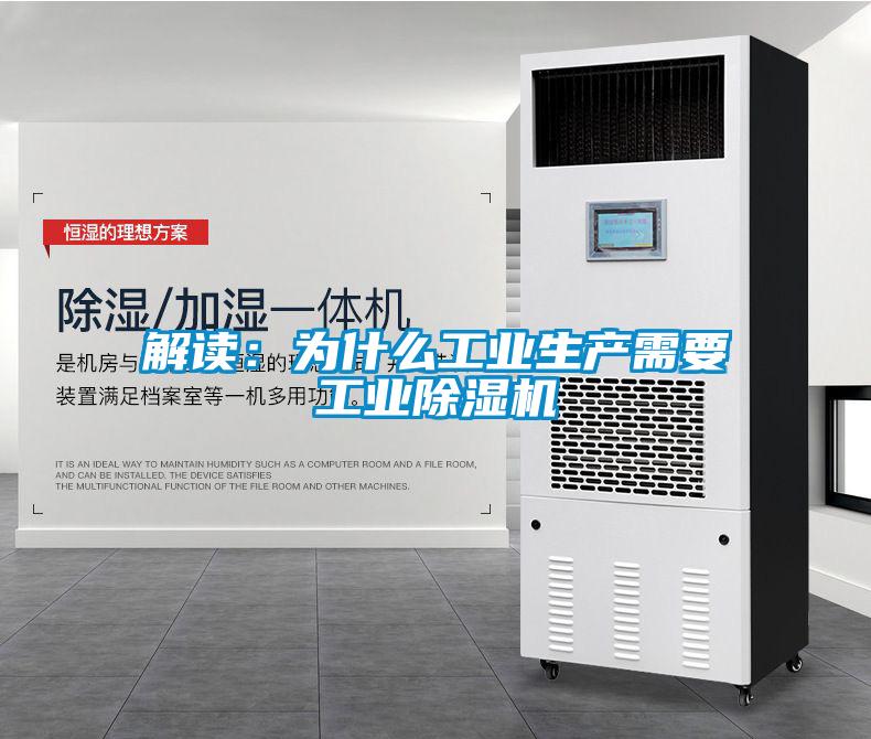 解读:为什么工业生产需要工业除湿机