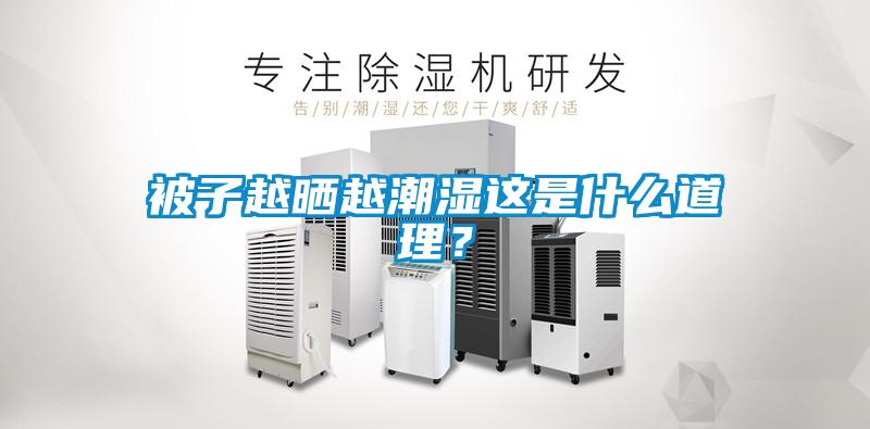 被子越晒越潮湿这是什么道理?