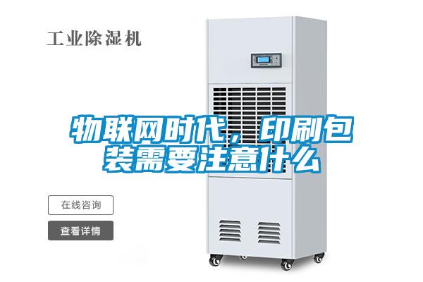 物联网时代,印刷包装需要注意什么