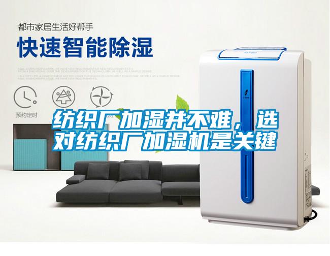纺织厂加湿并不难,选对纺织厂加湿机是关键