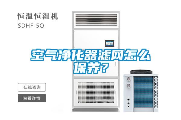 空气净化器滤网怎么保养?