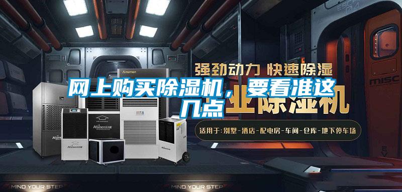 网上购买除湿机,要看准这几点