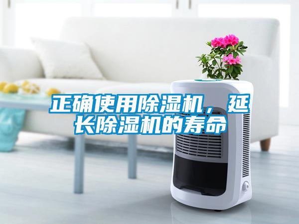 正确使用除湿机,延长除湿机的寿命