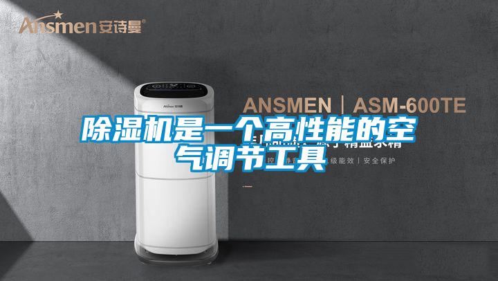 除湿机是一个高性能的空气调节工具