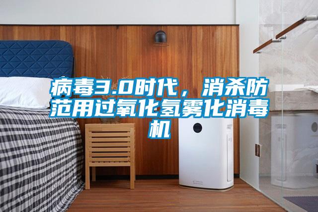 病毒3.0时代,消杀防范用过氧化氢雾化消毒机
