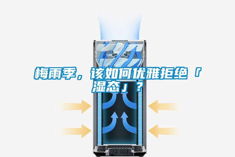 梅雨季,该如何优雅拒绝「湿态」?
