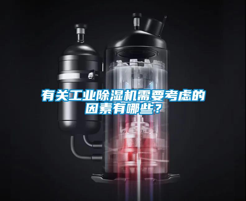 有关工业除湿机需要考虑的因素有哪些?