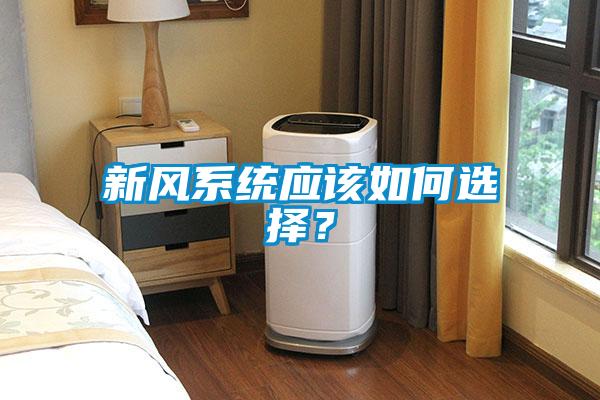 新风系统应该如何选择?