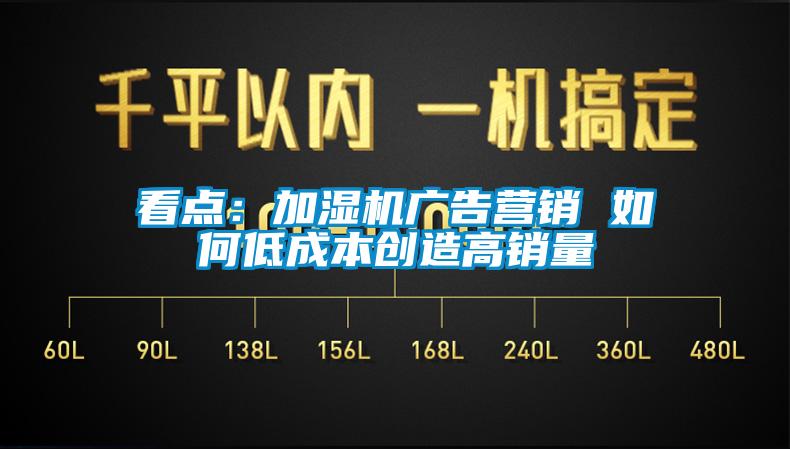 看点:加湿机广告营销 如何低成本创造高销量