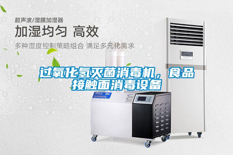 过氧化氢灭菌消毒机,食品接触面消毒设备