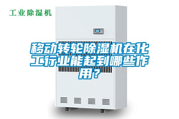 移动转轮除湿机在化工行业能起到哪些作用?