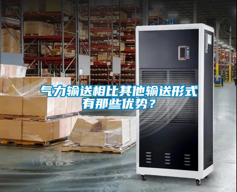 气力输送相比其他输送形式有那些优势?