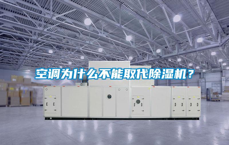 空调为什么不能取代除湿机?