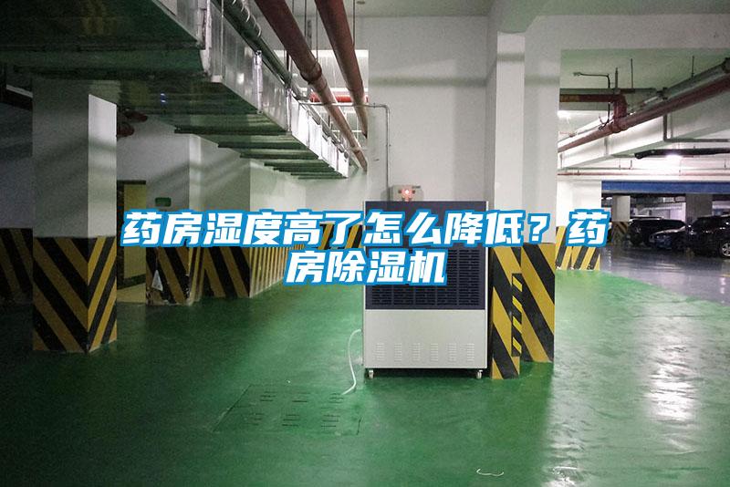 药房湿度高了怎么降低?药房除湿机