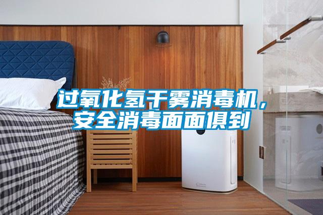 过氧化氢干雾消毒机,安全消毒面面俱到